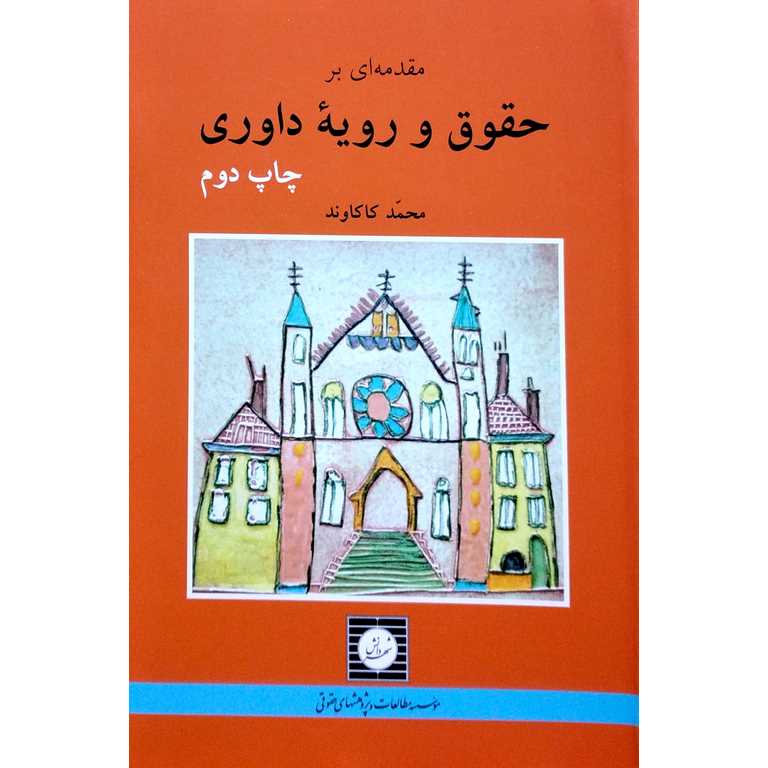 مقدمه ای بر حقوق و رویه داوری