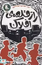 قیمت و خرید کتاب راز قلعه افلاک اثر حمید نوایی لواسانی | ایده بوک