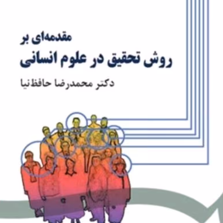 مقدمه ای بر روش تحقیق در علوم انسانی حافظ نیا
