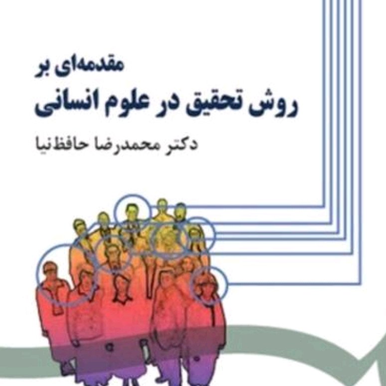مقدمه ای بر روش تحقیق در علوم انسانی حافظ نیا
