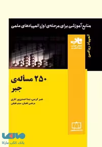 250 مساله جبر فاطمی