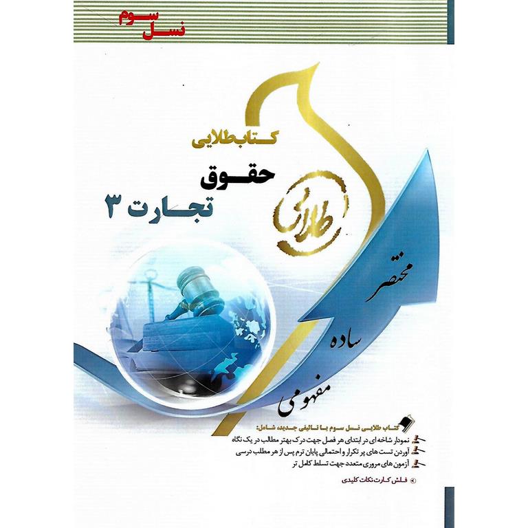 کتاب طلایی حقوق تجارت 3