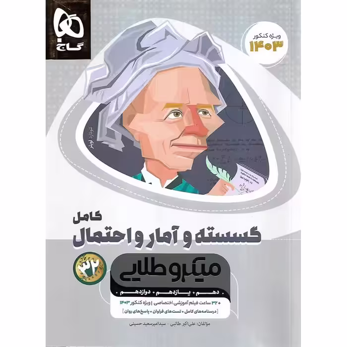گسسته و آمار و احتمال میکرو طلایی گاج