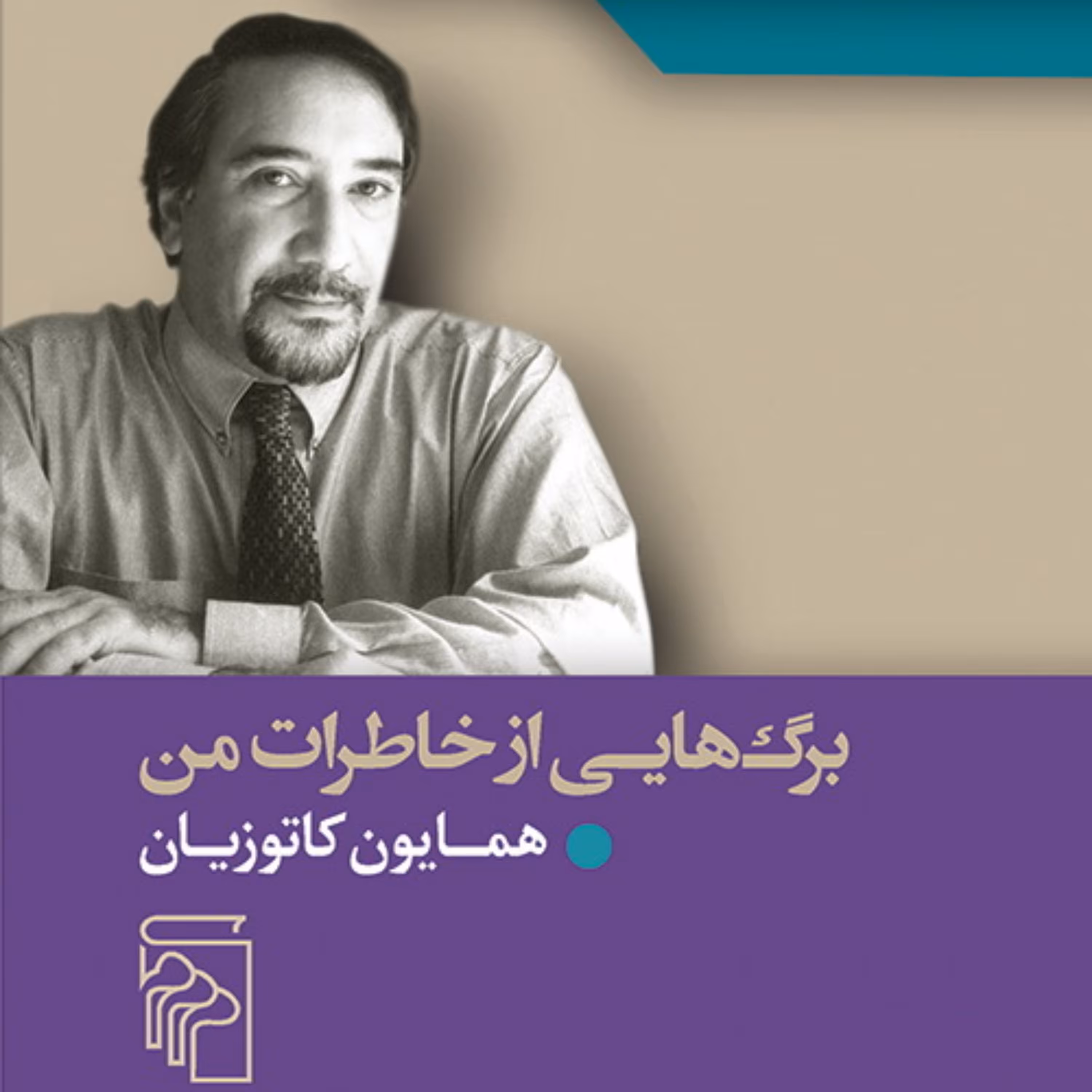 برگ هایی از خاطرات من A Few Leaves from The Book of My Life کاتوزیان  نشر مرکز