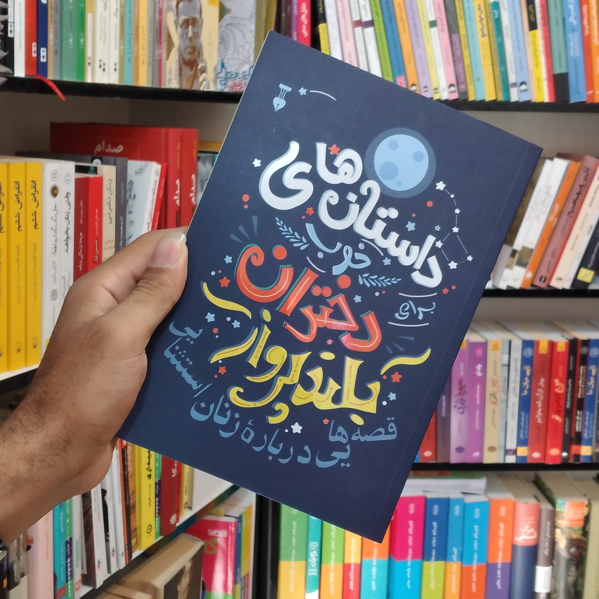 کتاب داستان های خوب برای دختران بلند پرواز جلد 1