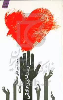 کتاب رستاخیز عاشقی اثر محمد سرشار