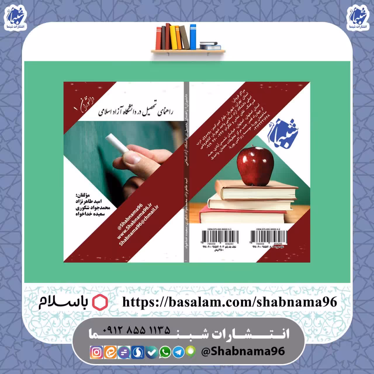 کتاب دانشوران 1 راهنمای تحصیل در دانشگاه آزاد اسلامی