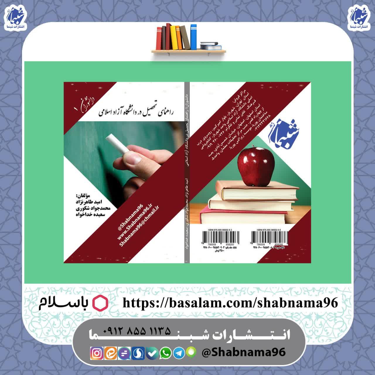 کتاب دانشوران 1 راهنمای تحصیل در دانشگاه آزاد اسلامی