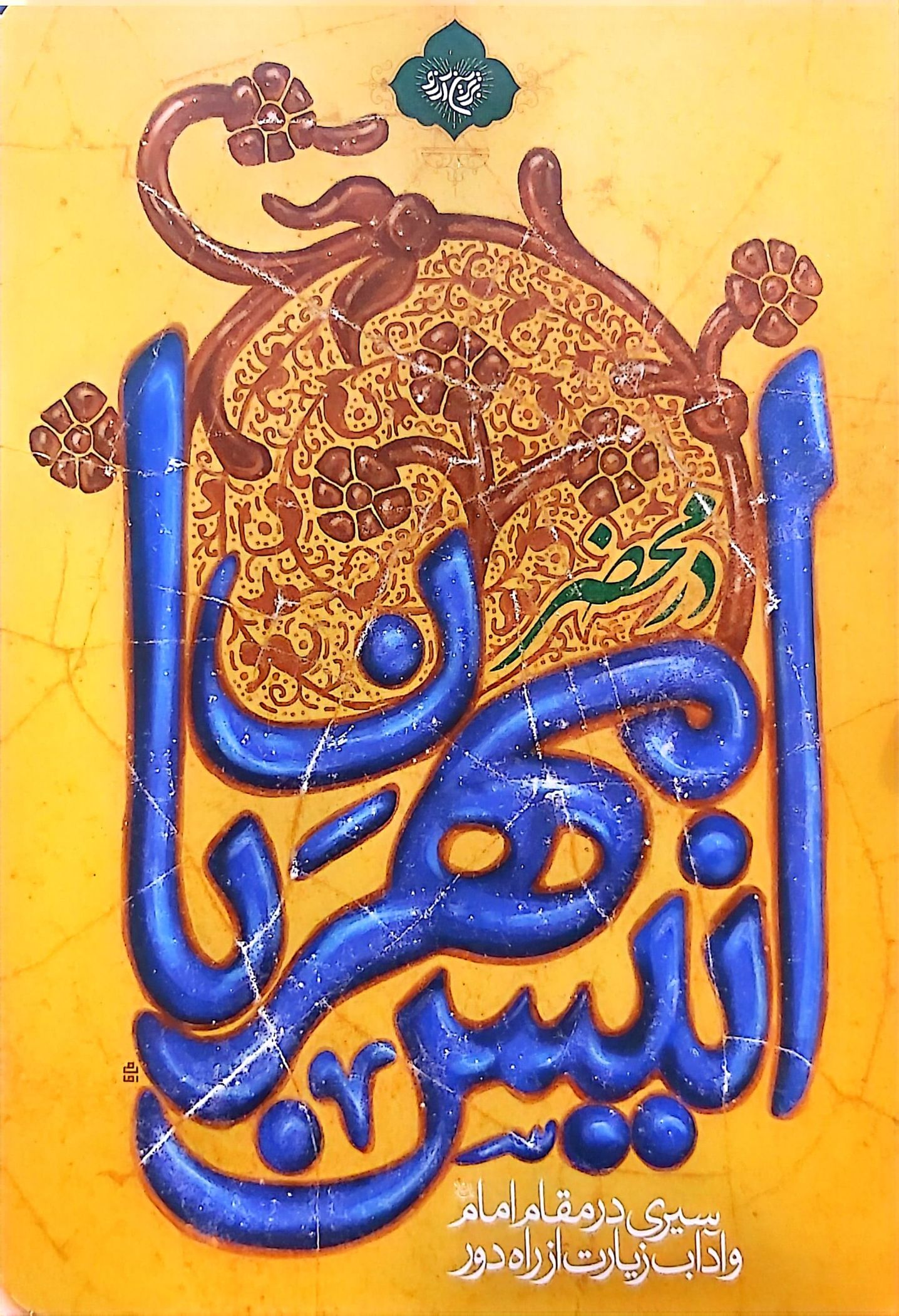 کتاب در محضر انیس مهربان
