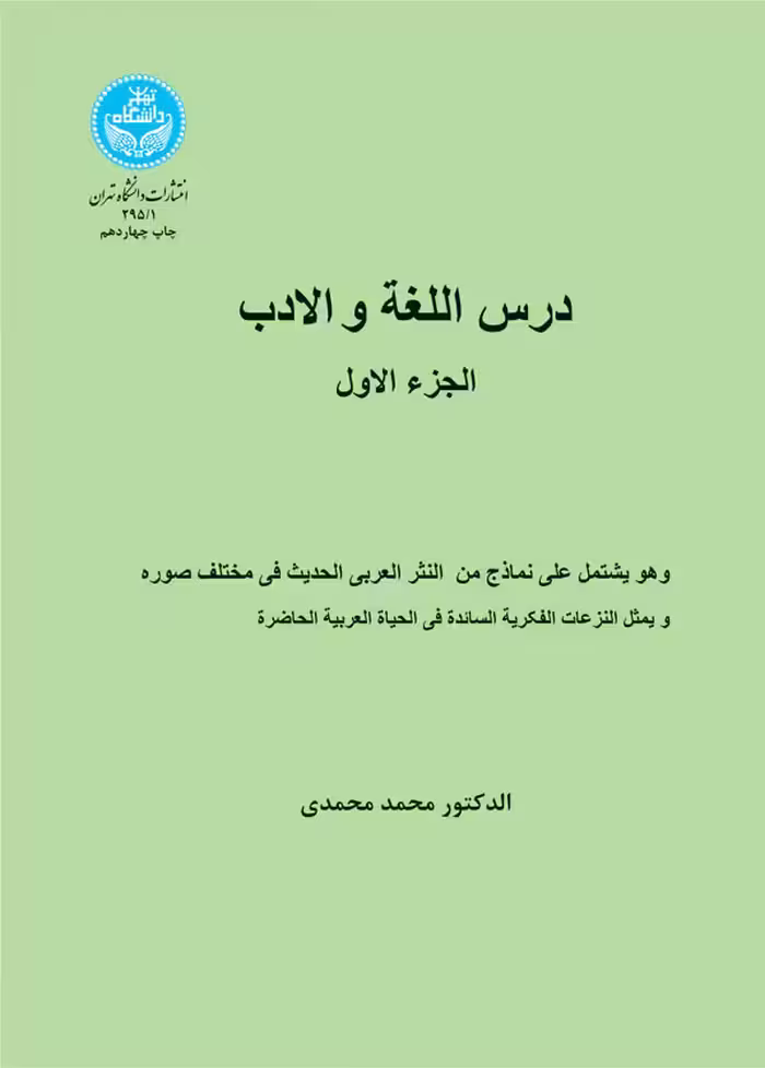 کتاب درس اللغه و الادب الجزء الاول 1