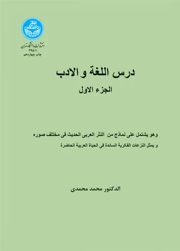 کتاب درس اللغه و الادب الجزء الاول 1