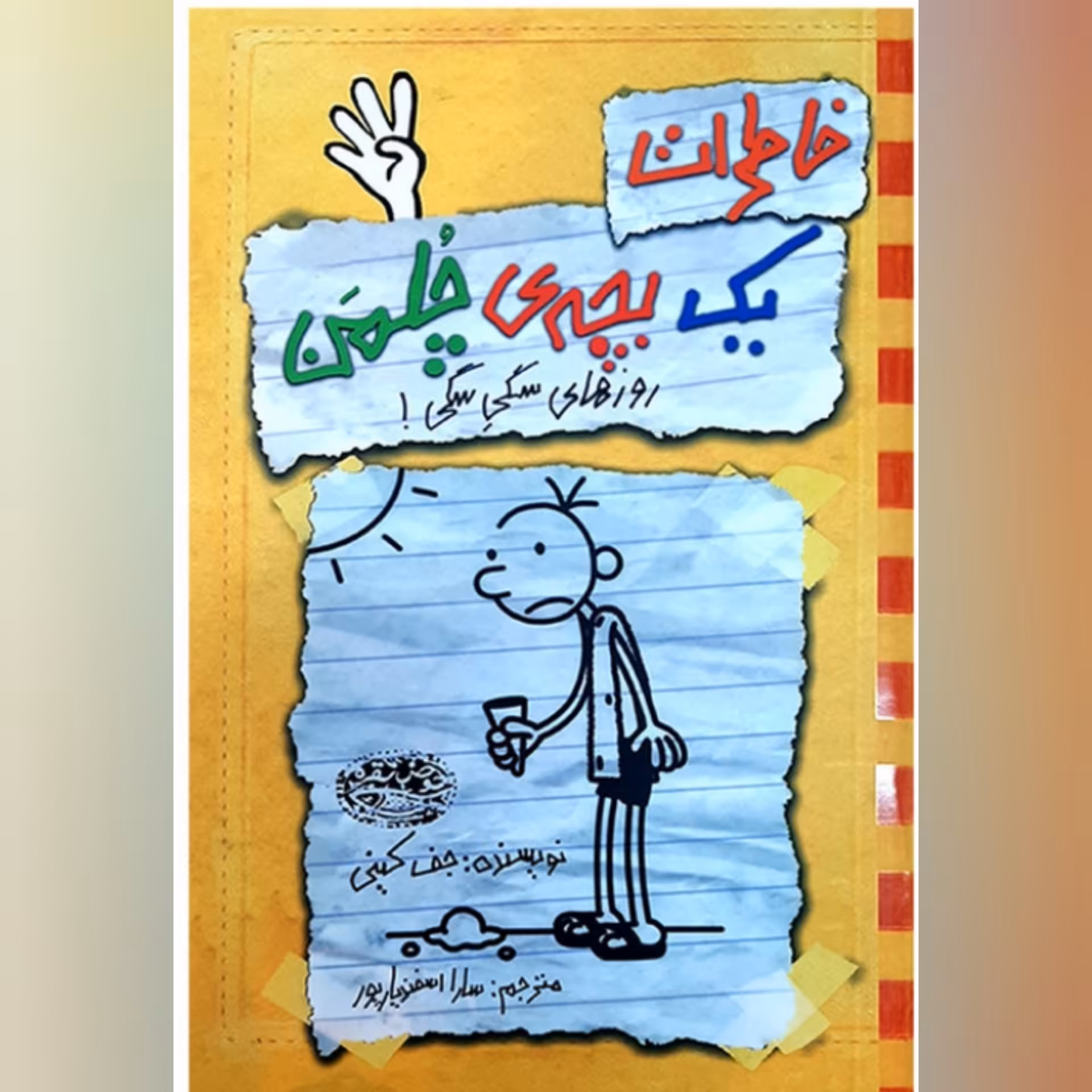 کتاب  خاطرات یک بچه چلمن جلد چهار ( 4 ) اثر  جف کینی ترجمه سارا اسفندیار پور انتشارات حوض نقره