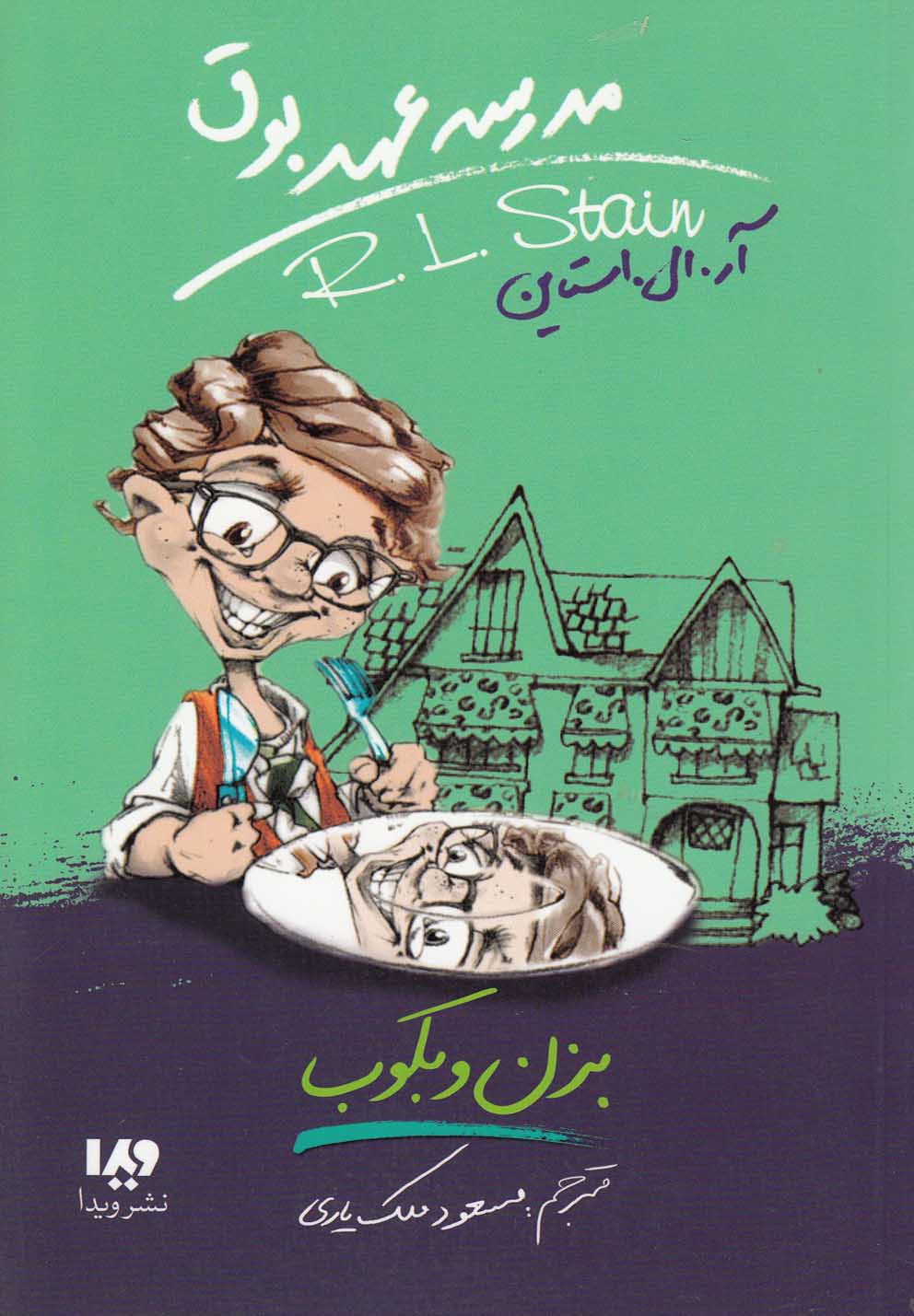 کتاب مدرسه عهد بوق 5 اثر آر.ال.استاین
