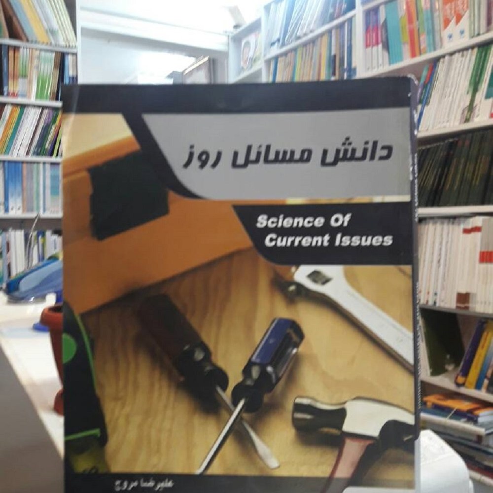 دانش مسائل روز 