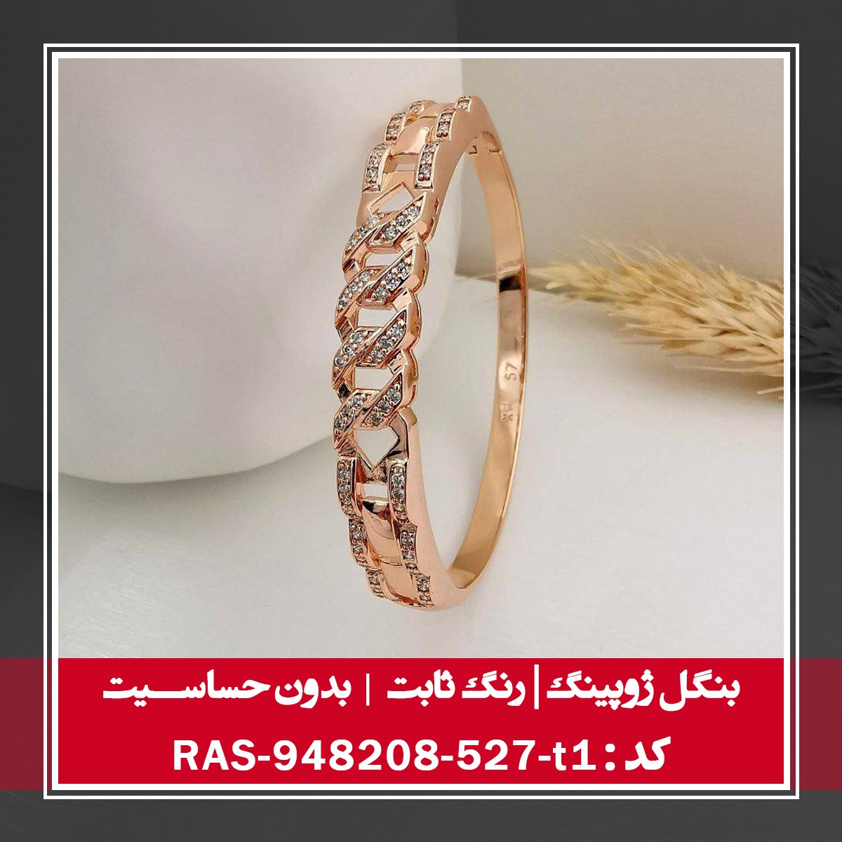 بنگل ژوپینگ ، رنگ ثابت و بدون حساسیت ، کد RAS- 948208 - 527-t1