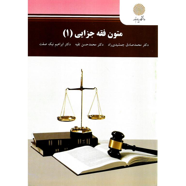 متون فقه جزایی (1)