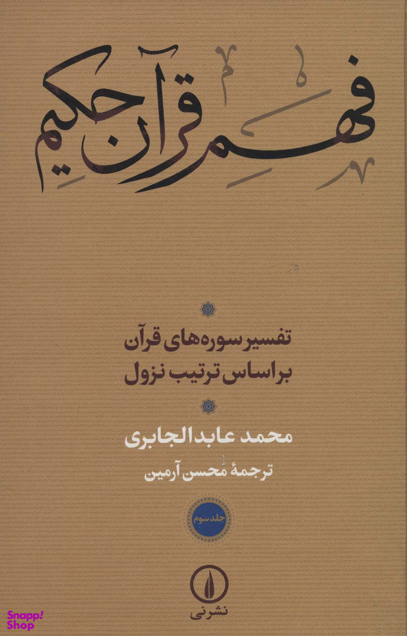 فهم قرآن حکیم (3)(تفسیر سوره های قرآن بر اساس ترتیب نزول)