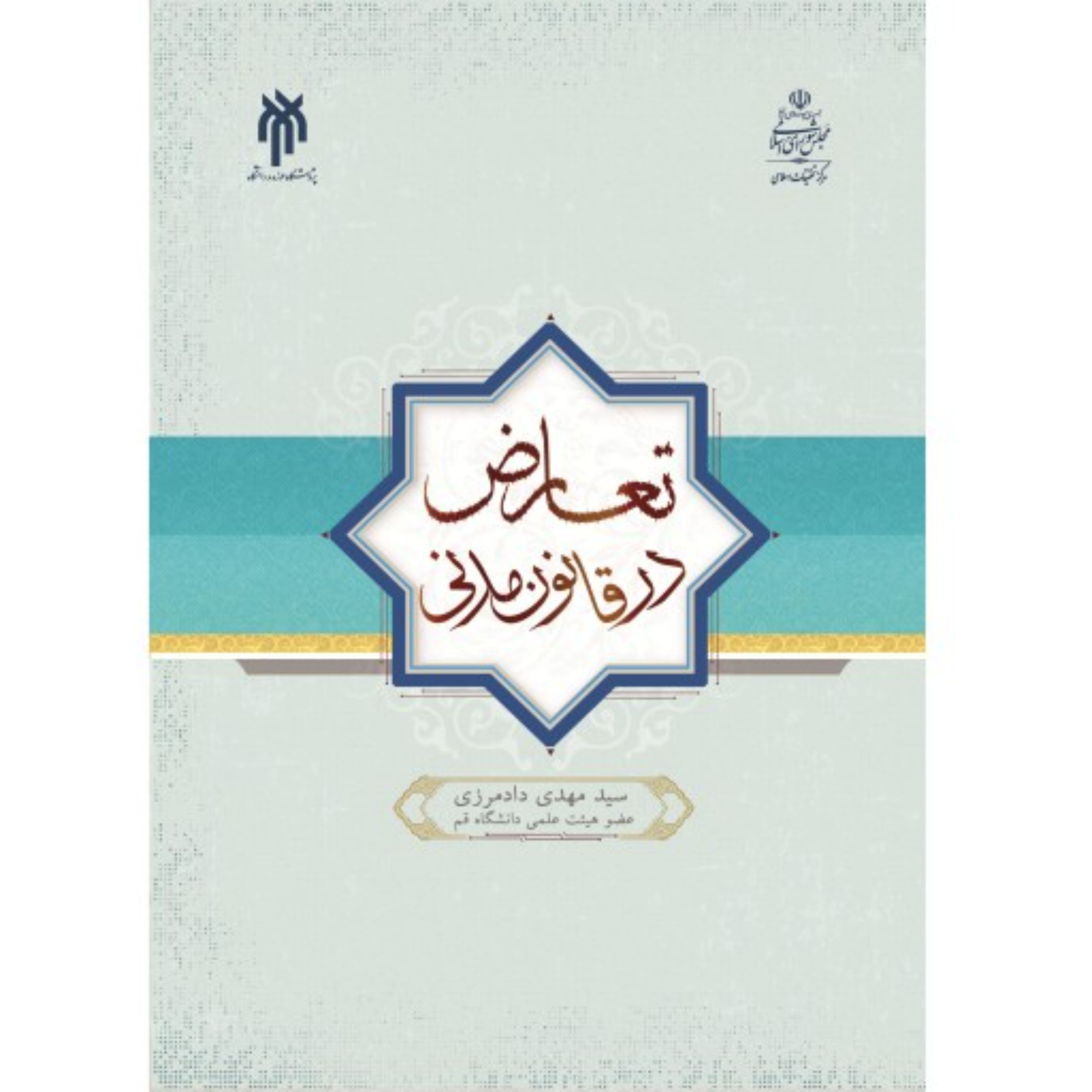 تعارض در قانون مدنی