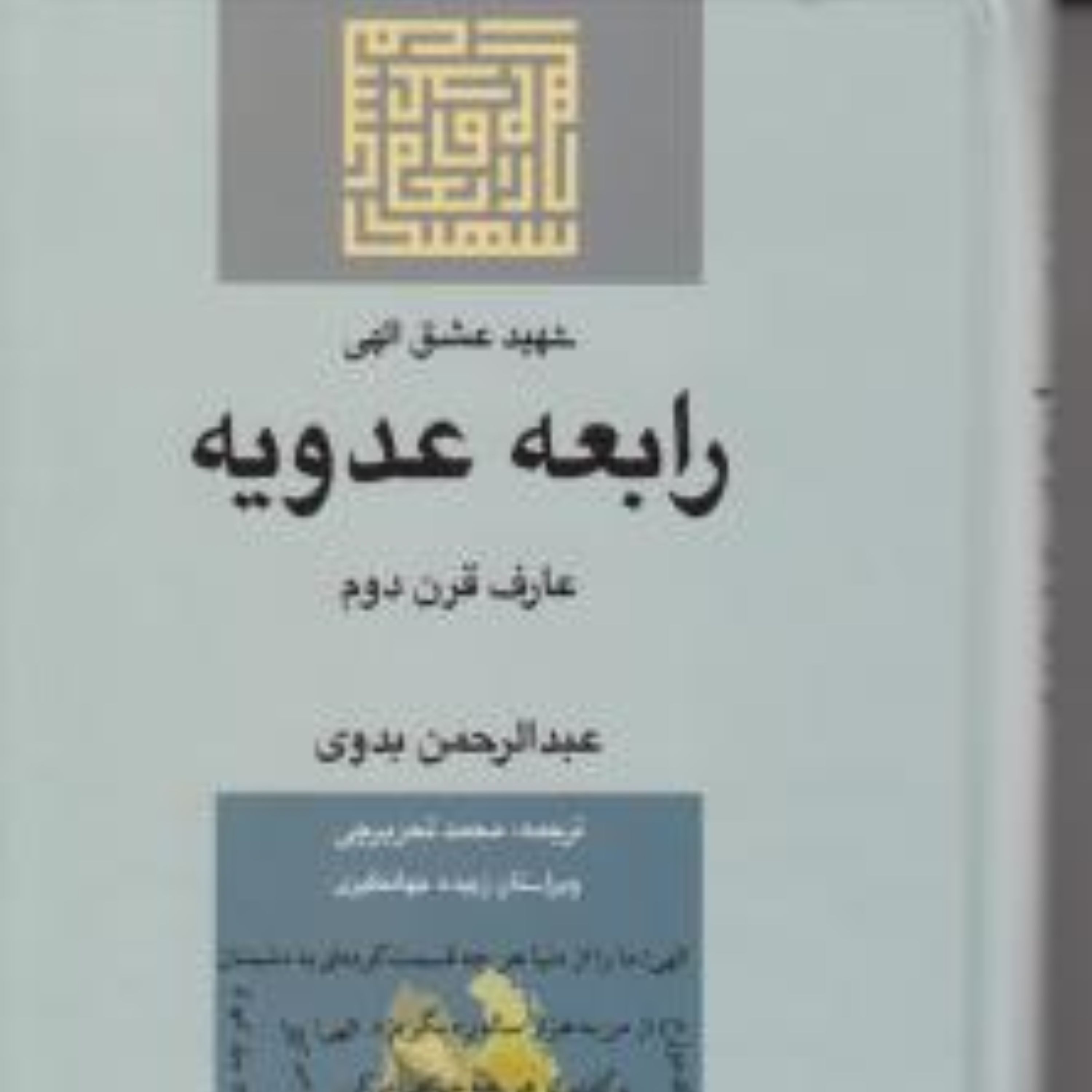 رابعه عدویه شهید عشق الهی اثر عبدالرحمن بدوی نشر مولی