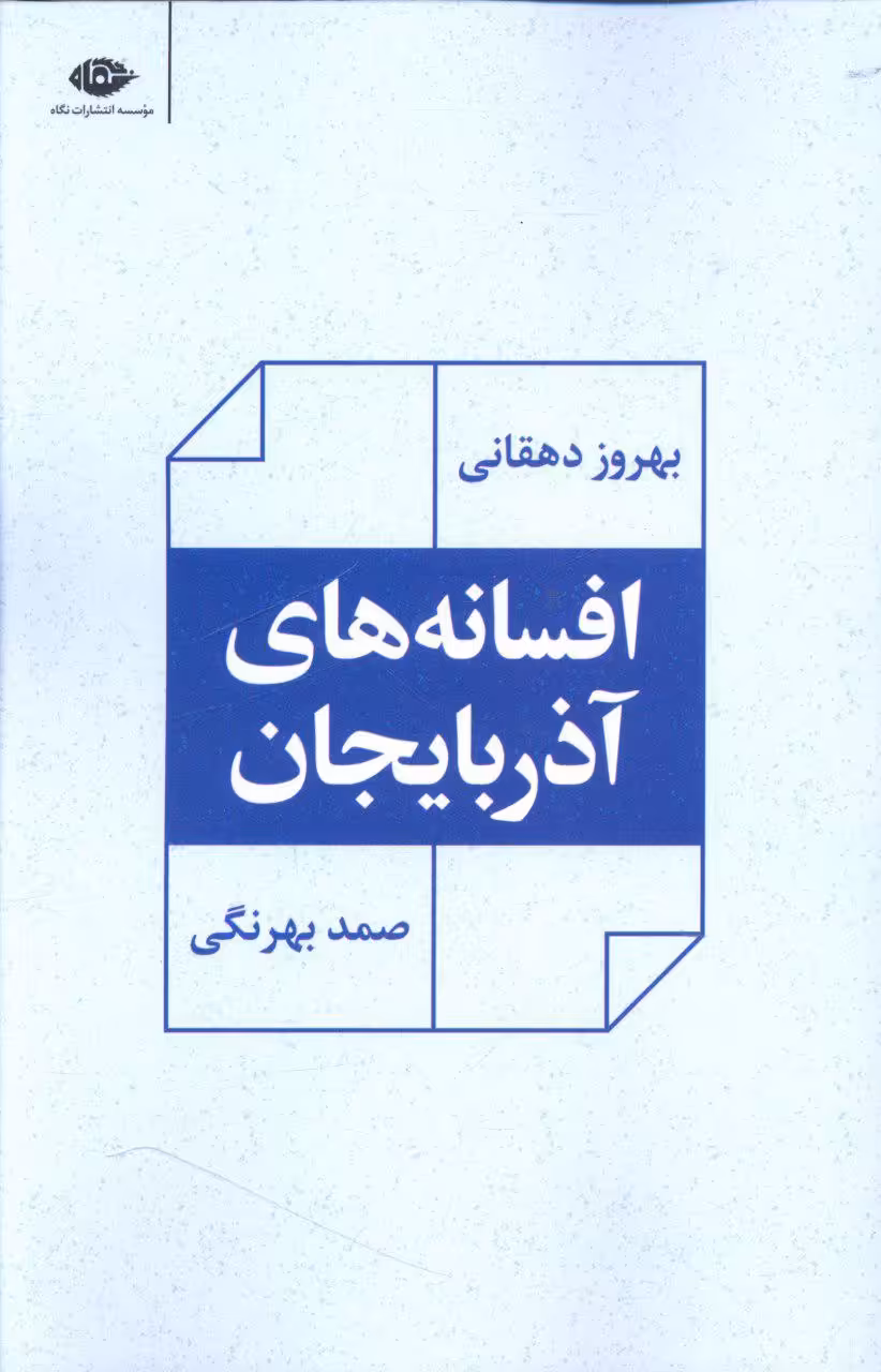 کتاب افسانه های آذربایجان نشر نگاه