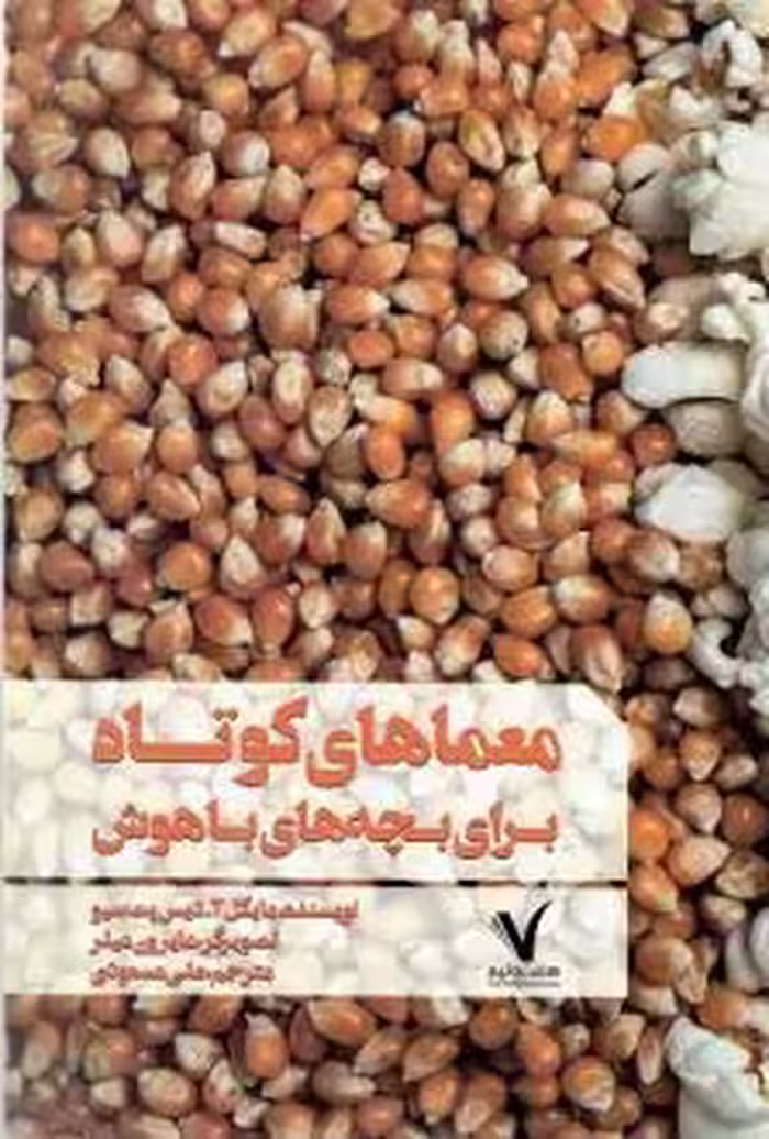 کتاب معماهای کوتاه برای بچه های باهوش