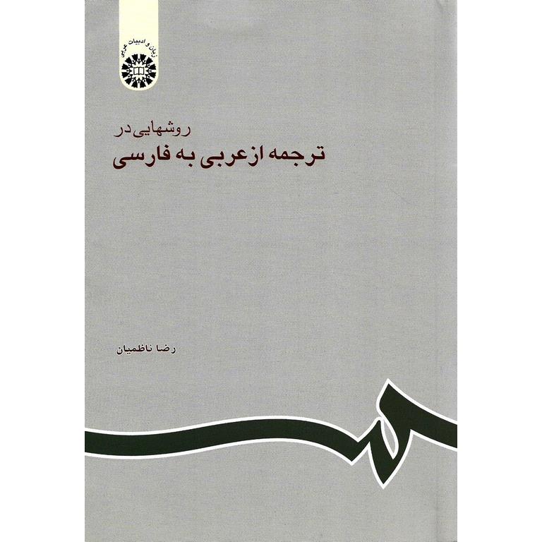 روشهایی در ترجمه از عربی به فارسی