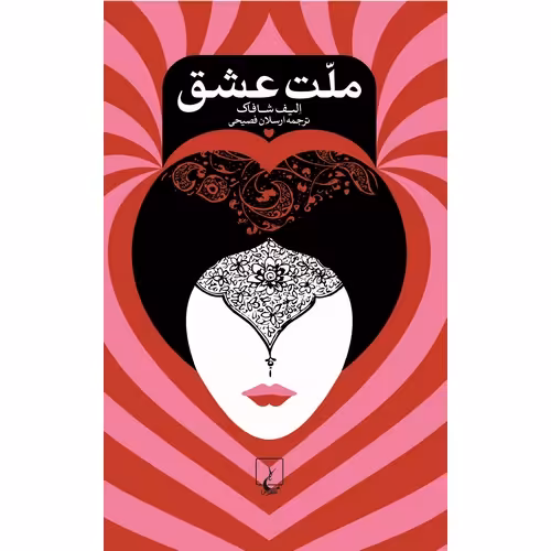 ملت عشق