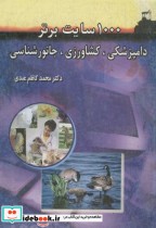 قیمت و خرید کتاب 1000 سایت برتر دامپزشکی | ایده بوک