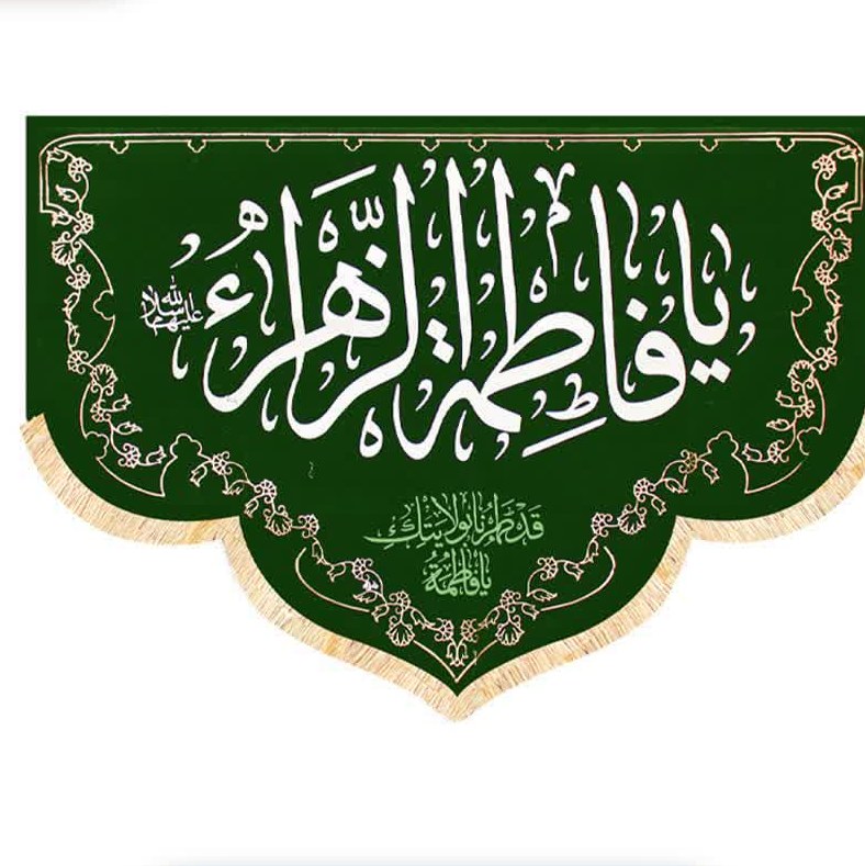 پرچم مخمل طلاکوب هلالی یا فاطمه الزهرا رنگ سبز و آبی کد 74 (140 در 100)