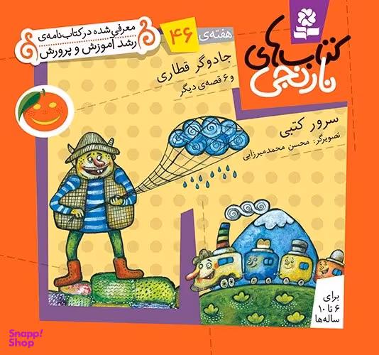 کتاب های نارنجی 46 (جادوگر قطاری) اثر سرور کتبی انتشارات قدیانی