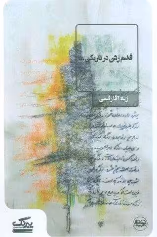 قدم زدن در تاریکی