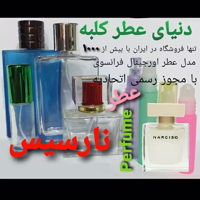 عطر نارسیس 5 میل