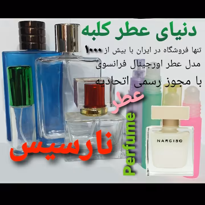 عطر نارسیس 5 میل
