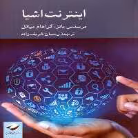 اینترنت اشیا