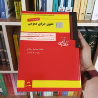 حقوق جزای عمومی اسماعیل ساولانی نشر دادآفرین