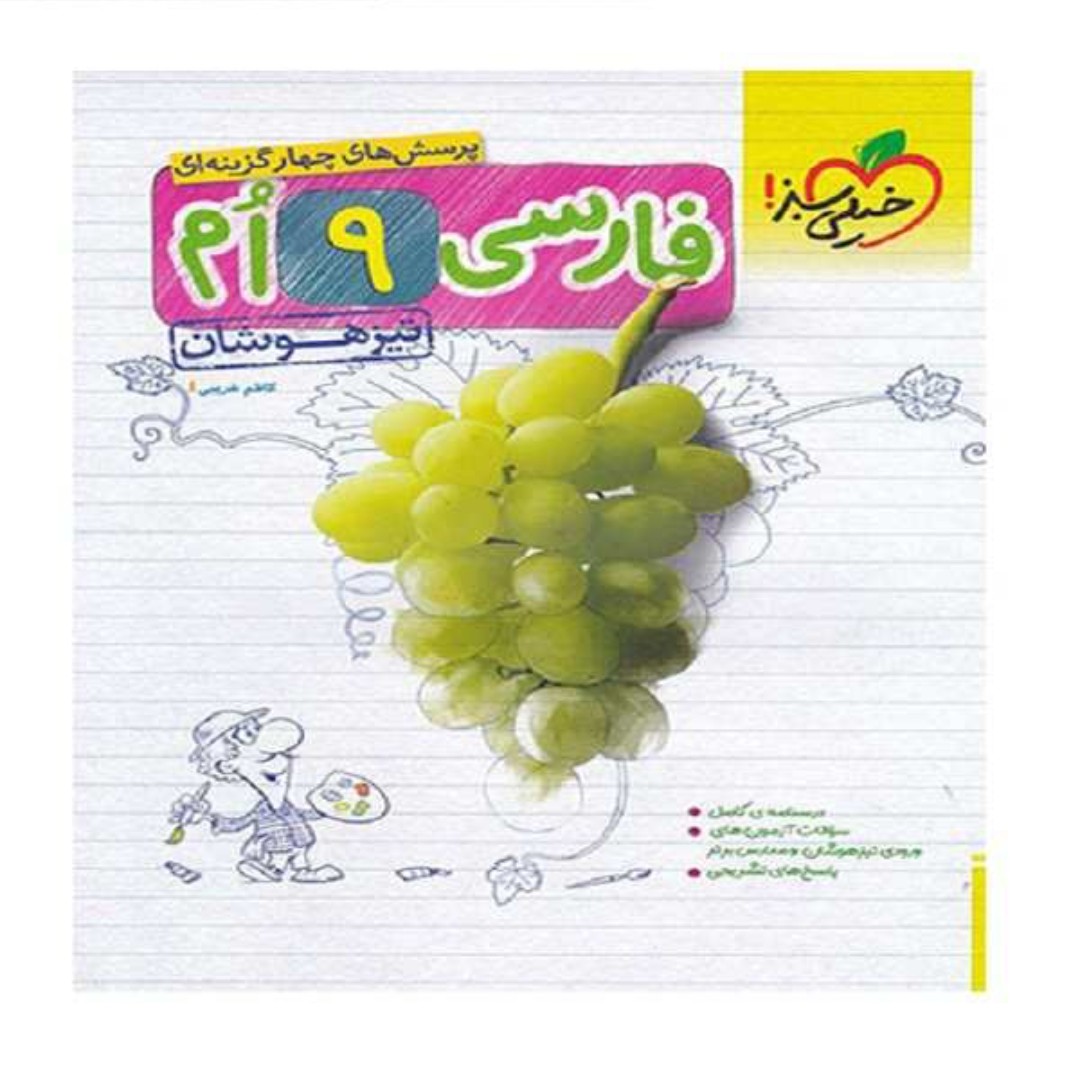 کتاب فارسی نهم تیزهوشان اثر کاظم غریبی انتشارات خیلی سبز قیمت استثنایی 