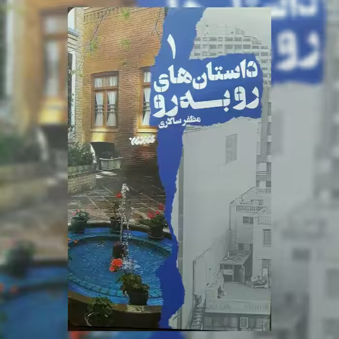 کتاب داستان های رو به رو جلد یک