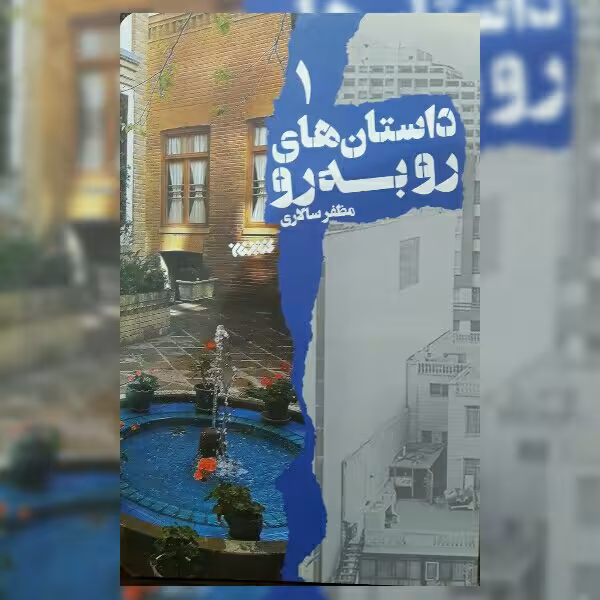 کتاب داستان های رو به رو جلد یک