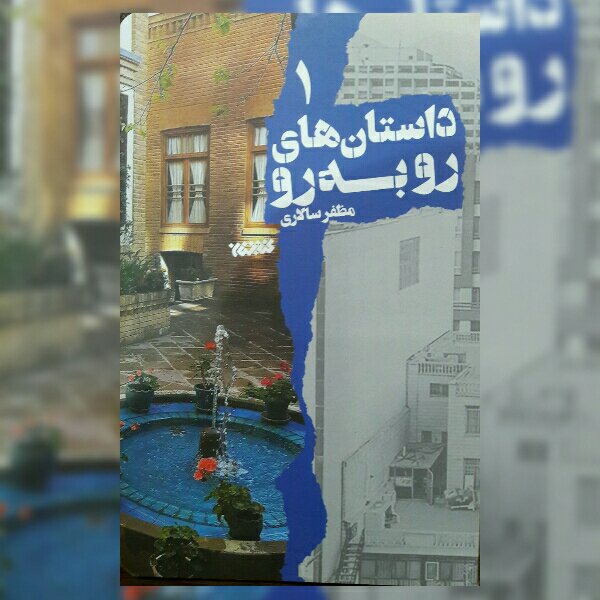 کتاب داستان های رو به رو جلد یک