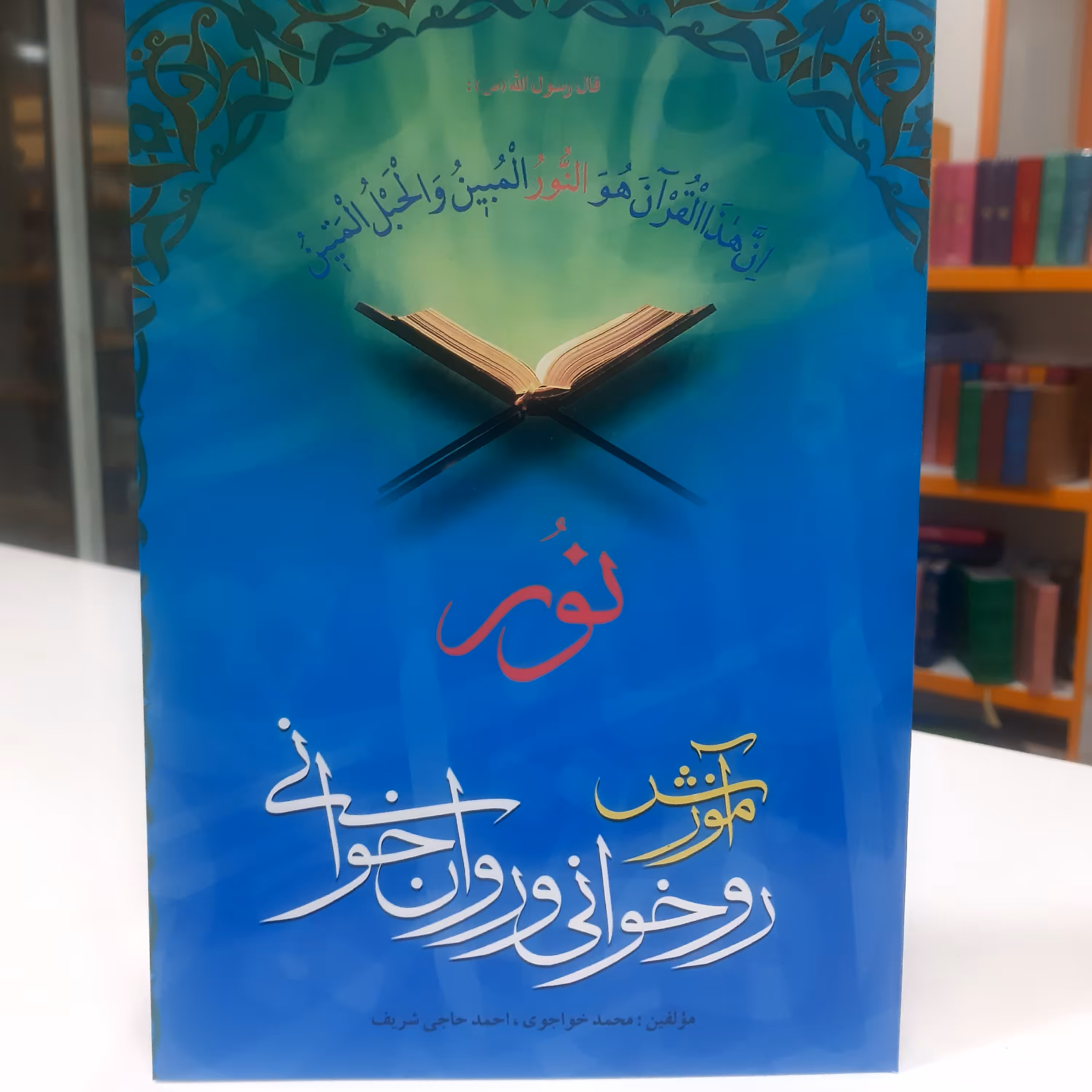 آموزش روخوانی و روانخوانی نور نویسنده محمد خواجوی و احمد حاجی شریف 