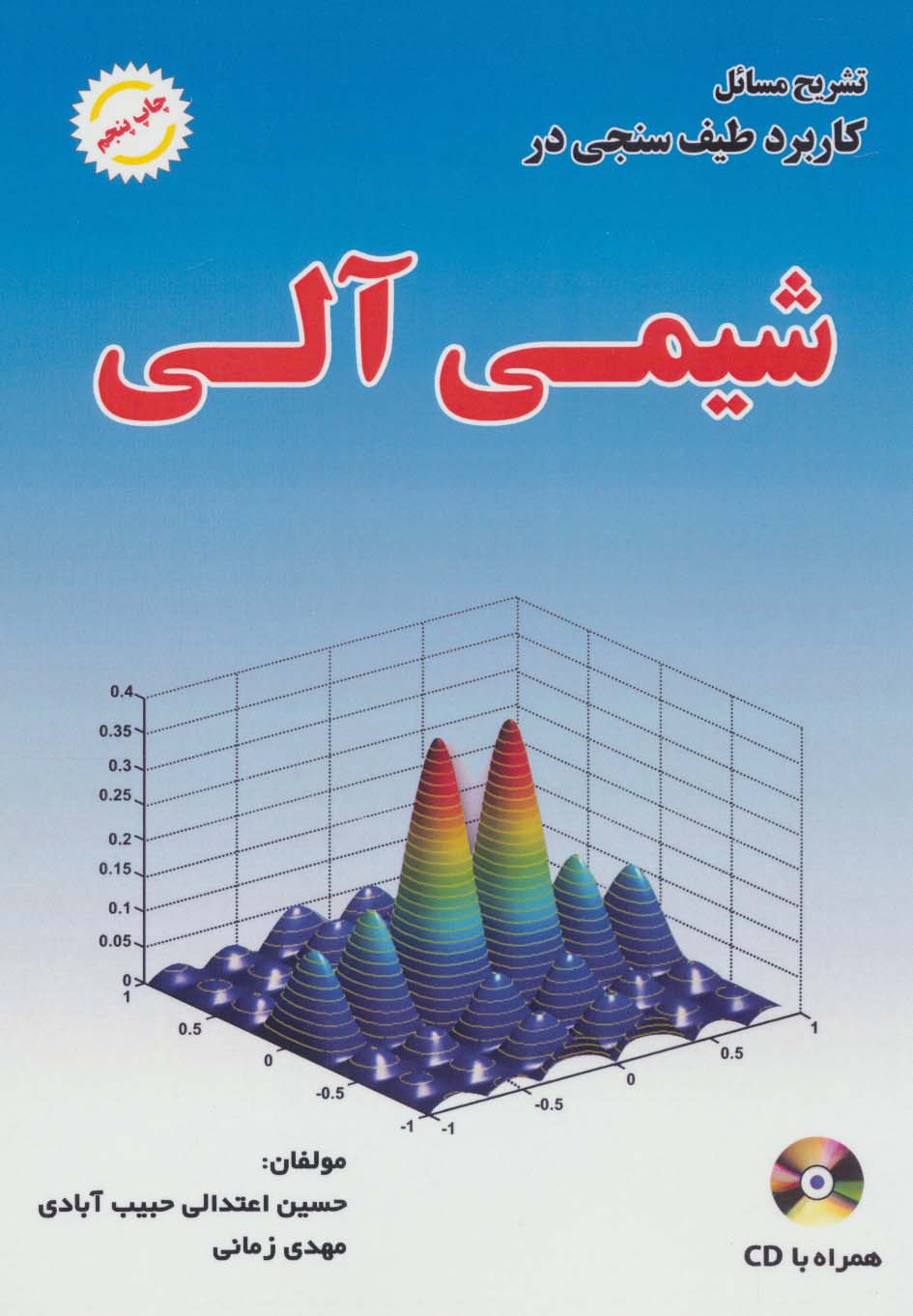کتاب تشریح مسائل کاربرد طیف سنجی در شیمی آلی