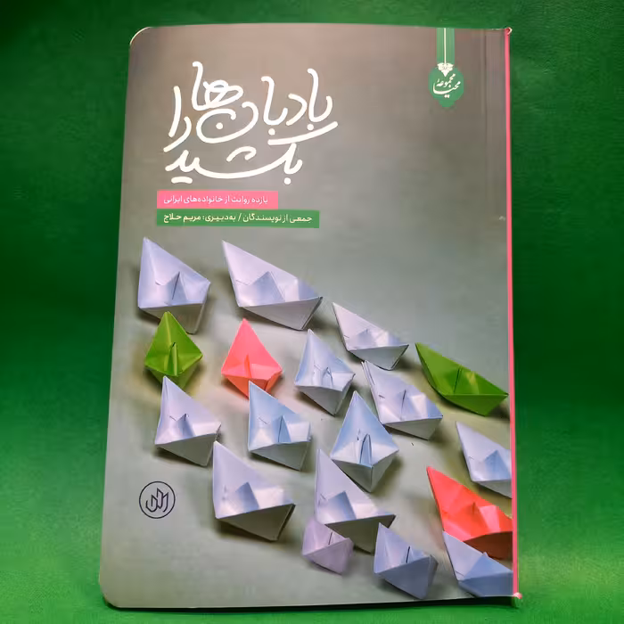 کتاب بادبان ها را بکشید انتشارات راه یار