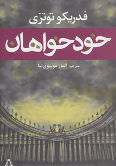 کتاب خودخواهان اثر فدریکو توتزی ترجمه اثمار موسوی نیا