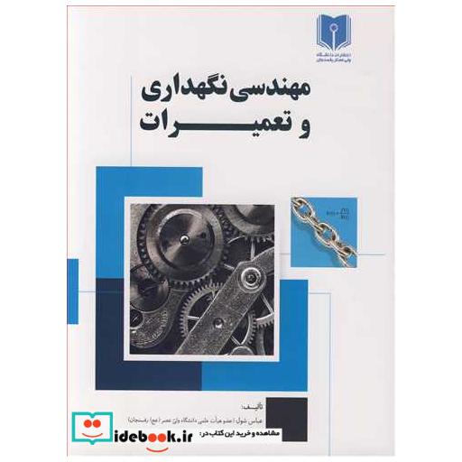 مهندسی نگهداری و تعمیرات