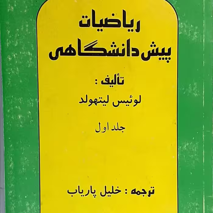 ریاضیات پیش دانشگاهی جلد یک نوشته لوئیس لیتهلد ترجمه دکتر پاریاب