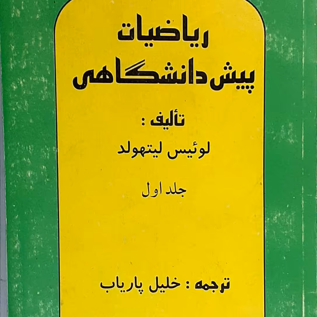 ریاضیات پیش دانشگاهی جلد یک نوشته لوئیس لیتهلد ترجمه دکتر پاریاب