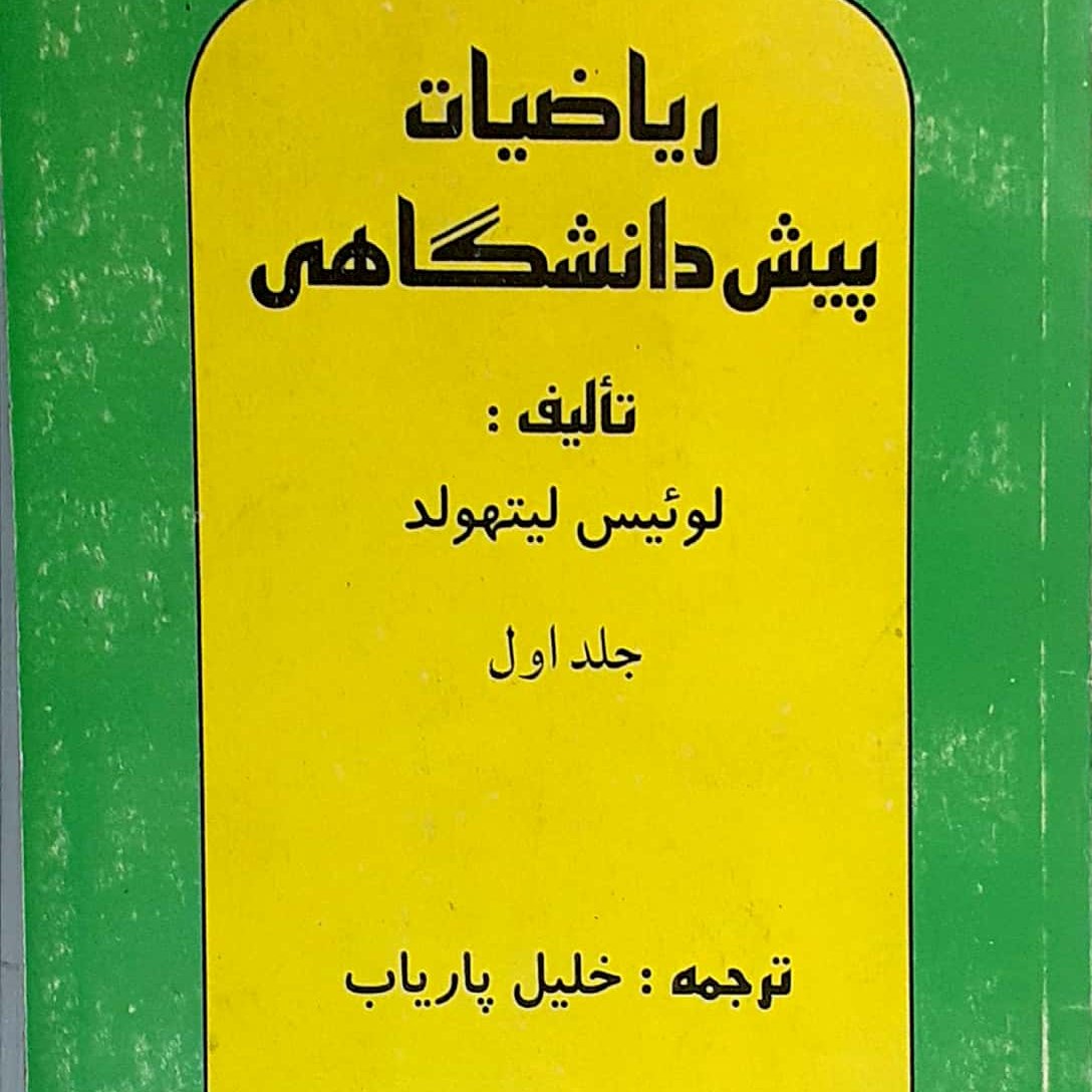 ریاضیات پیش دانشگاهی جلد یک نوشته لوئیس لیتهلد ترجمه دکتر پاریاب