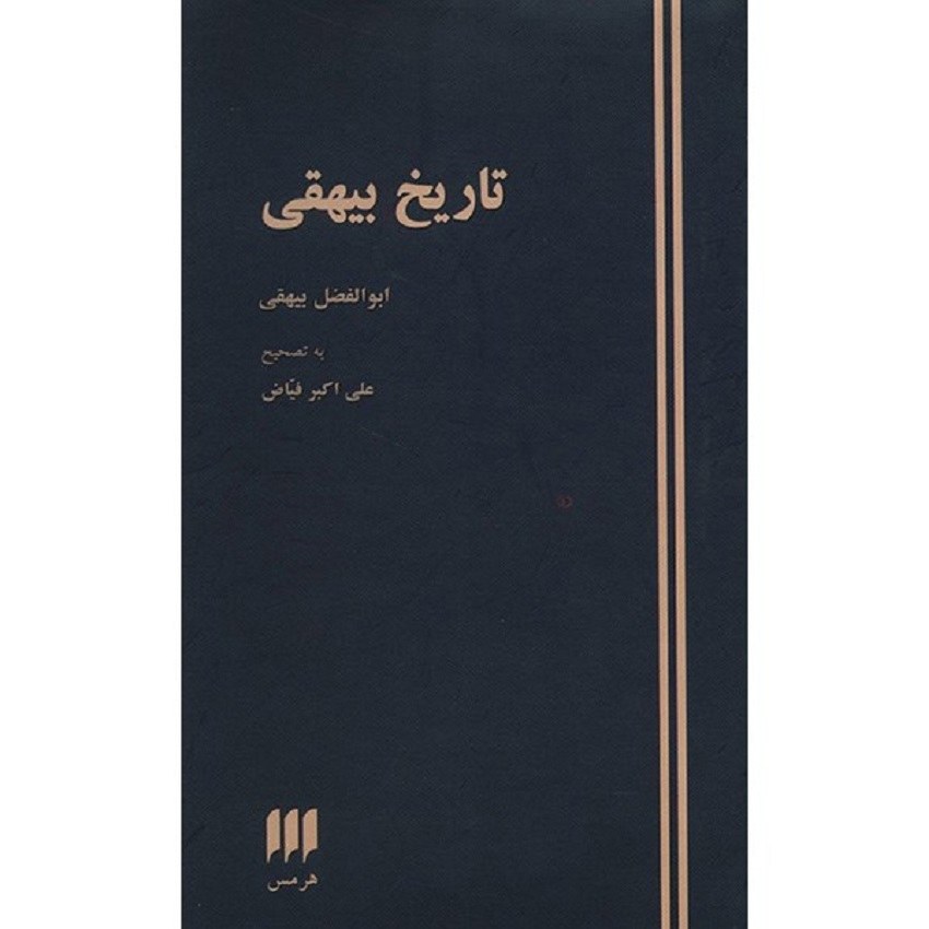 کتاب تاریخ بیهقی اثر ابوالفضل بیهقی انتشارات هرمس