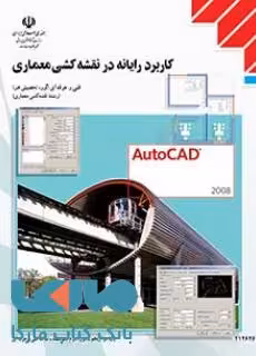 درسی کاربرد رایانه در نقشه کشی معماری دوازدهم