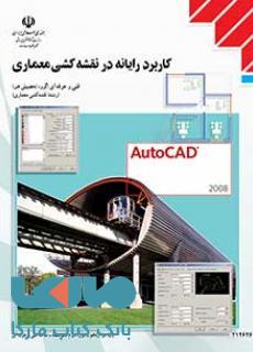 درسی کاربرد رایانه در نقشه کشی معماری دوازدهم